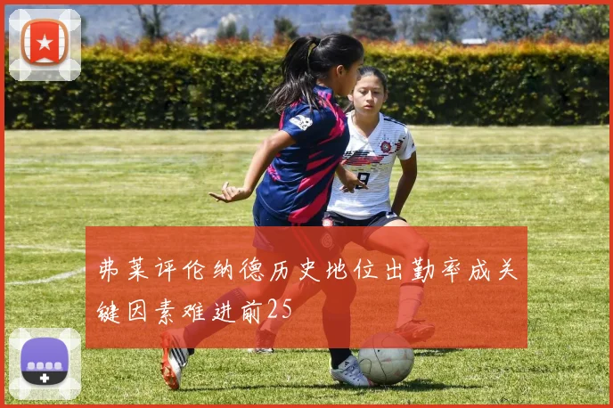 弗莱评伦纳德历史地位出勤率成关键因素难进前25