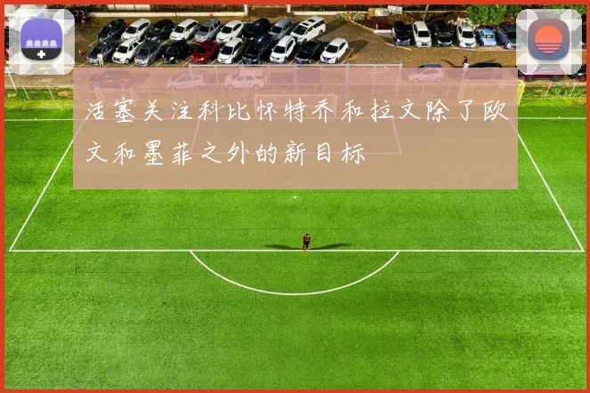 活塞关注科比怀特乔和拉文除了欧文和墨菲之外的新目标